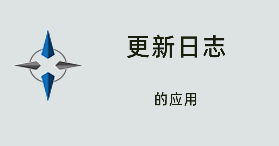 鑫智造教程，更新日志的应用