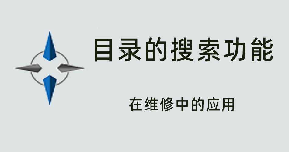 鑫智造教程，目录的搜索功能在维修中的应用