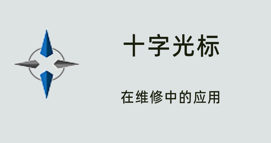 鑫智造教程，十字光标在维修中的应用